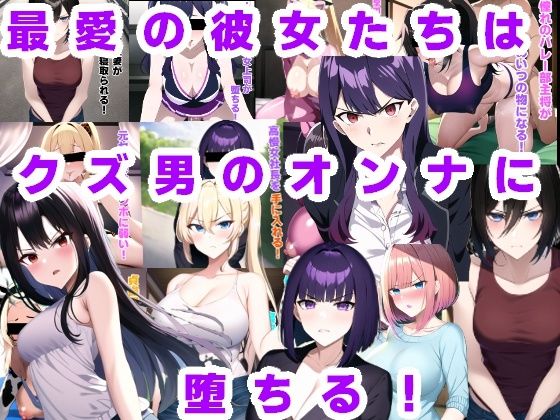 【最愛の彼女たちはクズ男のオンナに堕ちる！】ルビー