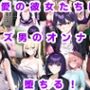 最愛の彼女たちはクズ男のオンナに堕ちる！