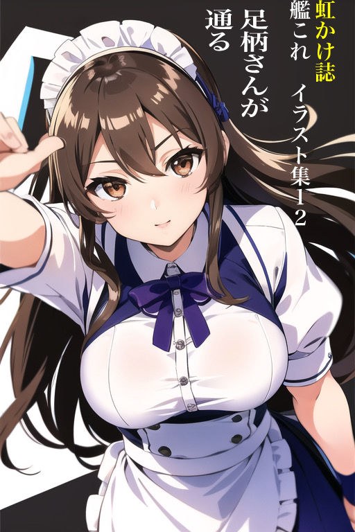 虹かけ誌 艦隊〇れくしょん イラスト集12 足柄さんが通る 画像1