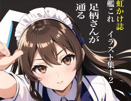 虹かけ誌 艦隊〇れくしょん イラスト集12 足柄さんが通る