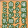 催●術をバカにするクラスメイトは、自分が掛かっていることに気付かない。