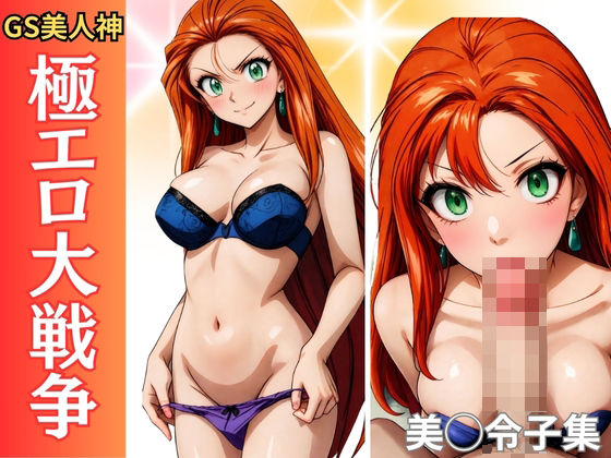 【GS美神 同人】極エロ大戦争GS美人神 クリスチーナ・マッケンジー 同人