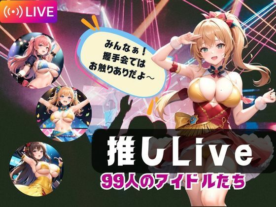 推しLive99人のアイドルたち_1