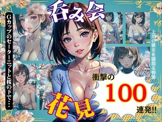 花見スペシャル100連発！Gカップのセーターニットが桜の下でほろ酔い気分 サンプル画像