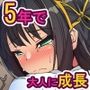 家出した女の子を拾ってエッチしたら5年後に淫乱な大人のカラダに成長していた