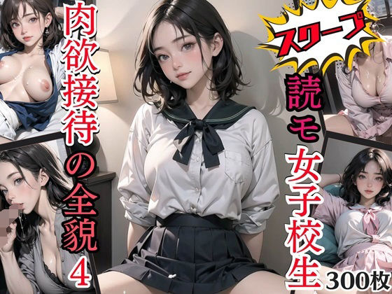 スクープ！読モ女子校生肉欲接待の全貌4【豪華CG300枚収録！！】_1