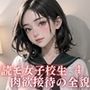 スクープ！読モ女子校生肉欲接待の全貌4【豪華CG300枚収録！！】