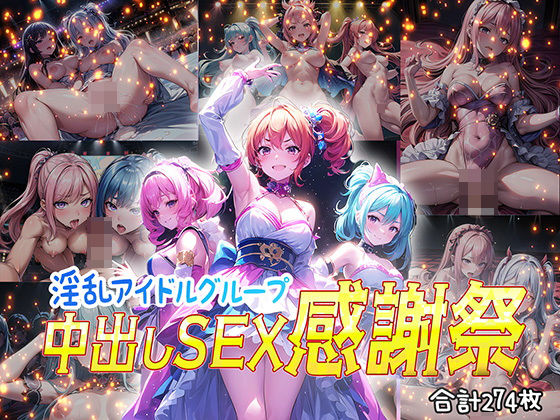 淫乱アイドルグループ 中出しセックス感謝祭_1