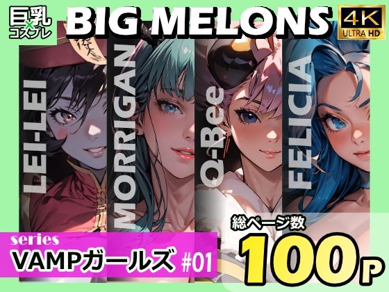 BIG MELONS seriesVAMPガールズ ＃01_1