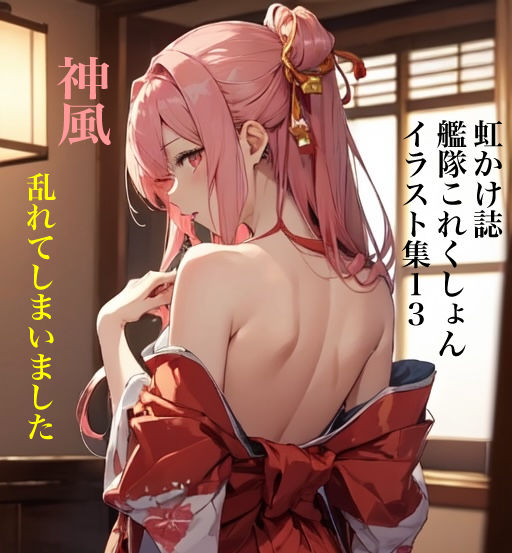 虹かけ誌 艦隊○れくしょん イラスト集13 神風 乱れてしまいました 画像1