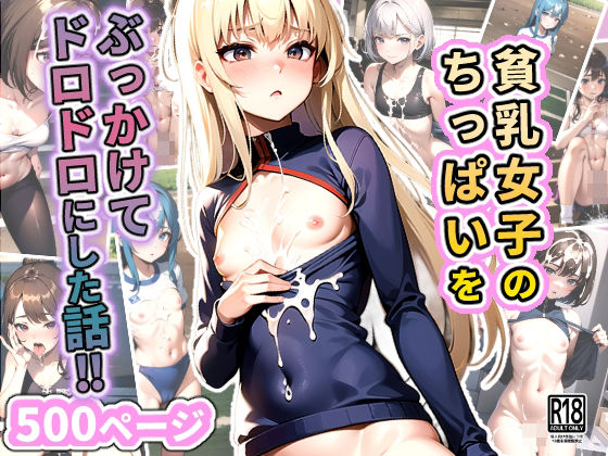 貧乳女子のちっぱいをぶっかけてドロドロにした話_1