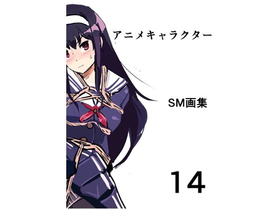 アニメキャラクターSM画集14無料サンプル画像