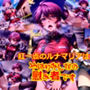 【再販】紅一点のルナ〇リアはやはりみんなの慰み者です