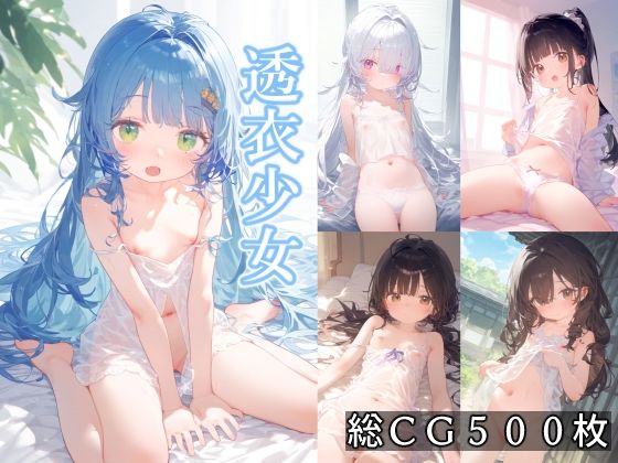 透衣少女[ことあっと展]