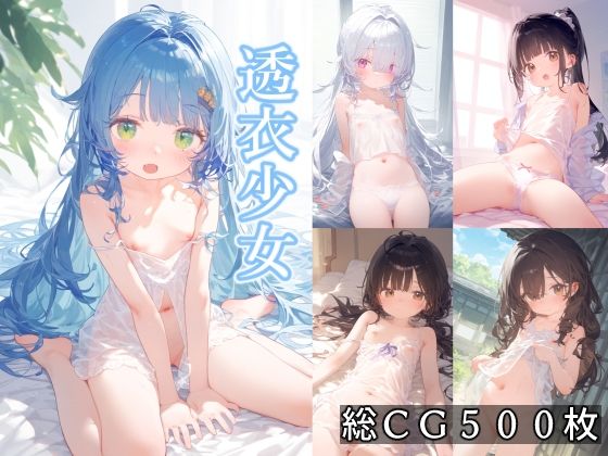 【ことあっと展】清純で純粋な少女たちのCG集『透衣少女』