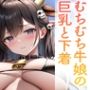むちむち牛娘の巨乳と下着。150枚 むちむち牛娘の巨乳と下着。150枚