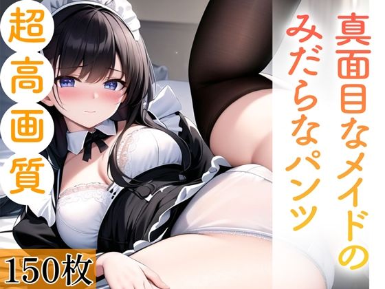 真面目なメイドのみだらなパンツ。150枚【キュートティーンズ【AI実写】】