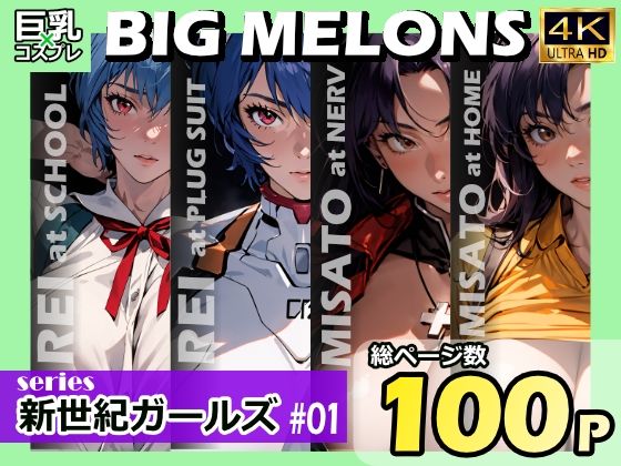 BIG MELONS series新世紀ガールズ ＃01_1