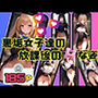 裏垢女子達の放課後のHな姿