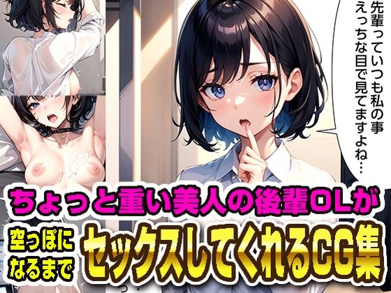 美人の後輩OLが空っぽになるまでセックスしてくれるCG集