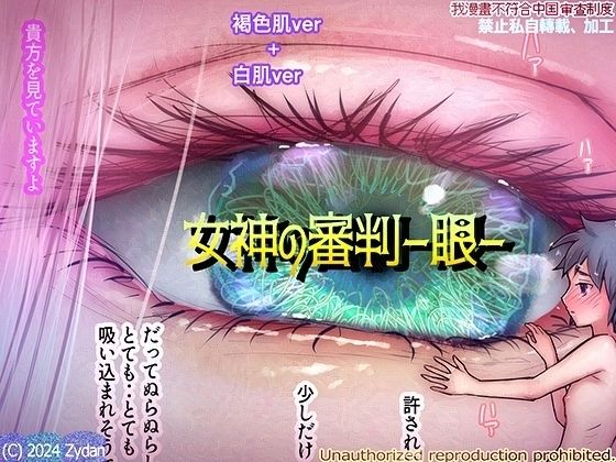 試練に打ち勝てば無罪とし【女神の審判-眼-】