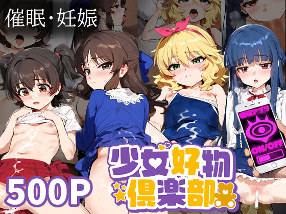 催眠おじさんと少女【橘あ●す/櫻●桃華/赤城み●あ/佐●雪美】[ちっちゃいもの倶楽部]