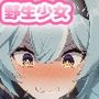 野生少女 エ○ルア