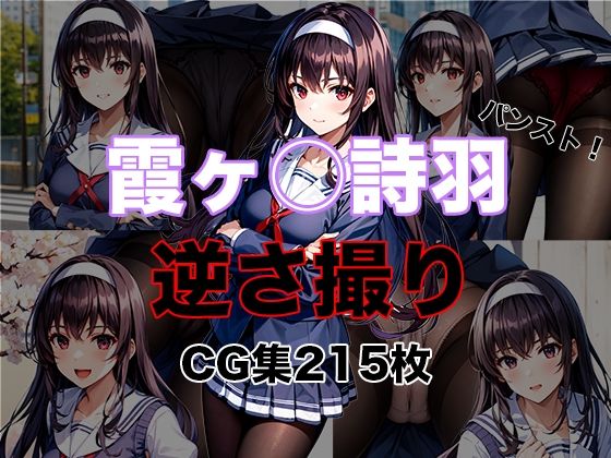 冴えない◯女の育て方 霞ヶ◯ 詩羽 逆さ撮りCG集