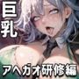 巨乳新社会人 〜アヘ顔研修編!〜