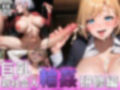 巨乳新社会人 〜輪●研修編！〜