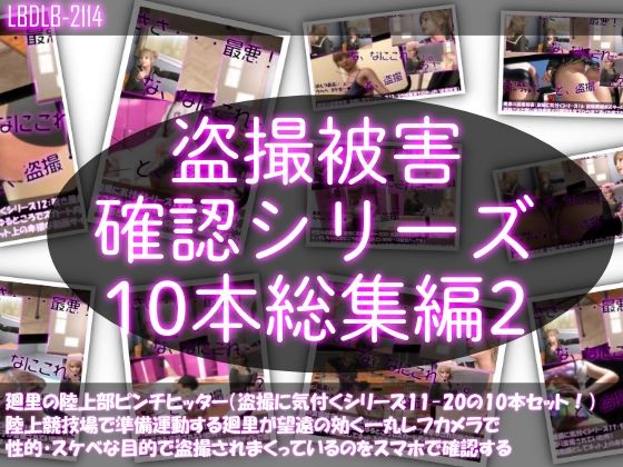 【Libido-Labo】その動画を廻里の盗撮被害に気付き『【●500△500▲500】廻里の盗撮被害・駅やら学校やら、ありとあらゆるところで陸上ユニフォーム姿やスカート内を盗撮されまくりヌけるパンチラ動画としてネット上の卑猥な動画サイトで販売されている件（盗撮に気付くシリーズ10本全部入り総集編2）』