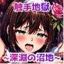 触手地獄 〜深淵の沼地〜