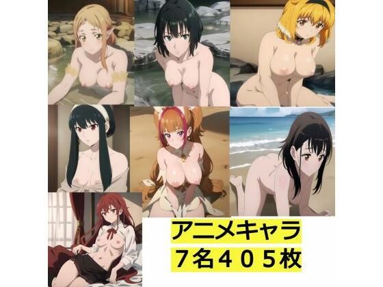 アニメキャラ7名405枚のイラスト[サークル雅]