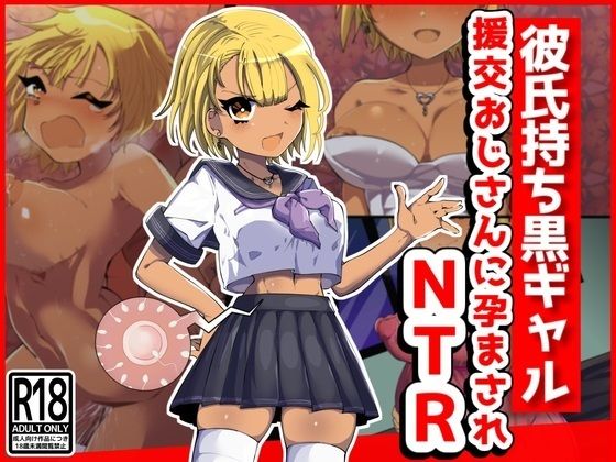 彼氏持ち黒ギャル、援交おじさんに孕まされNTR_1