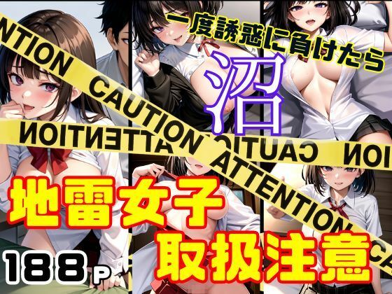 地雷女子は取扱注意 一度誘惑に負けたら抜け出せない沼