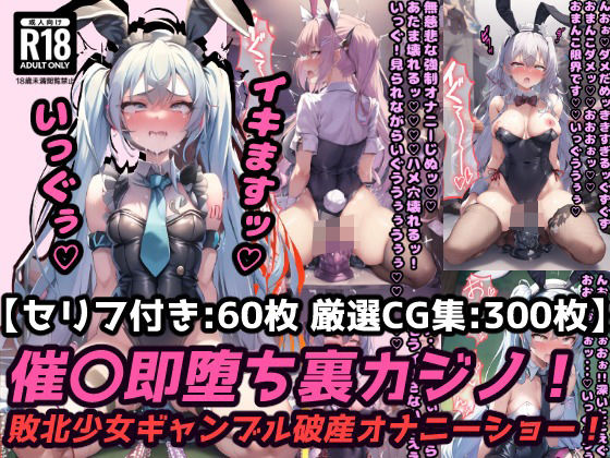 催〇即堕ち裏カジノ！ギャンブル破産の敗北少女は強〇オナニーでアヘ顔連続絶頂！【セリフ付き60枚＋ CG集300枚】_1