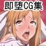 即堕CG集 vol.8 ア〇ナ