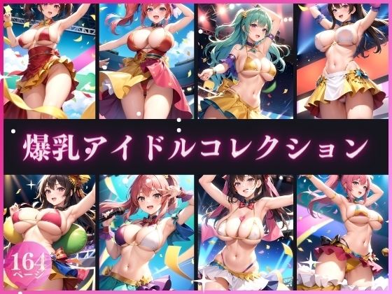 爆乳アイドルコレクション