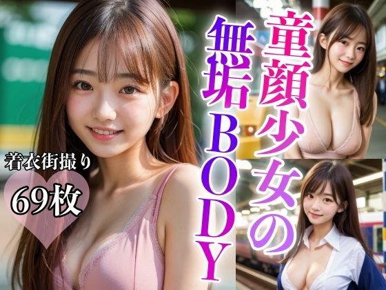 童顔少女の無垢BODY 〜かわいい少女のえっちな体〜_1