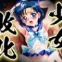 少女敗北〜淫獄のセーラーマーキュリー〜