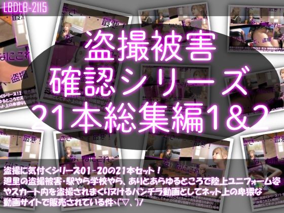 【●500△500▲500】廻里の盗撮被害・駅やら学校やら、ありとあらゆるところで陸上ユニフォーム姿やスカート内を盗撮されまくりヌけるパンチラ動画としてネット上の卑猥な動画サイトで販売されている件（盗撮に気付くシリーズ21本全部入り総集編1＆2）無料サンプル画像