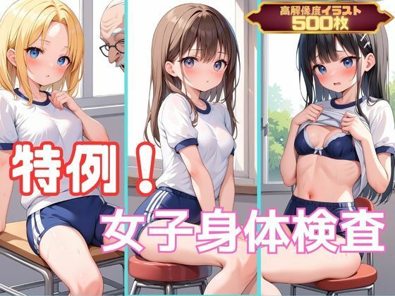 少女の体を舐めまわすようにチェックした後は【特例！女子身体検査】