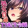 TS転生したら悪役令嬢だった件 〜腹黒王子に散らされた私の処女〜