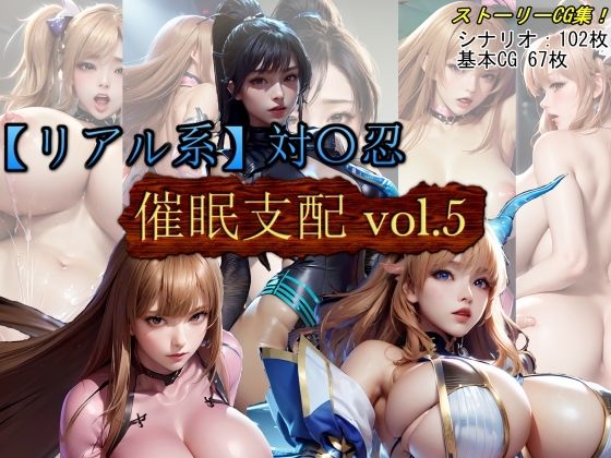 【魔術師プロトン】同人CG・AI『【リアル系】対○忍:洗脳支配vol.5』