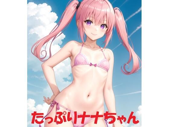 【ナナ・アスタ・デビルーク】たっぷりナナちゃん