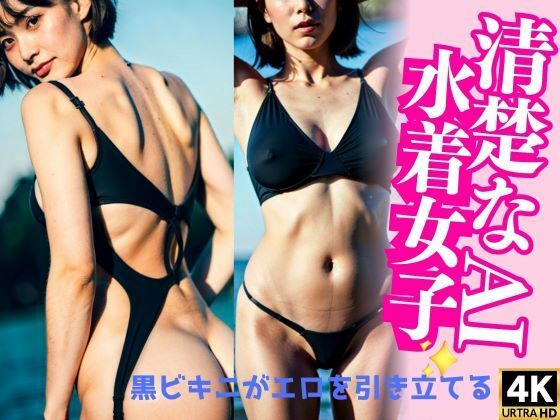 セクシーで清楚な水着女子のプライベートショット_1