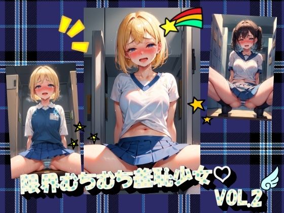 限界むちむち羞恥少女VOL.2