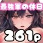 最強軍の休日