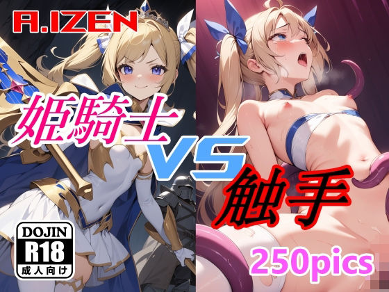 姫騎士 vs 触手_1