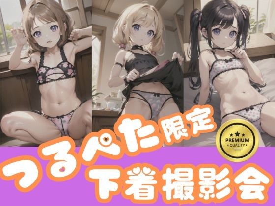 あどけない表情の無乳女子がちょっぴりエッチな下着姿を楽しんでください【【つるぺたロリ】ちっぱい限定！超貧乳な女の子たちの下着撮影会！あどけない表情の無乳女子がちょっぴりエッチな姿に挑戦！】